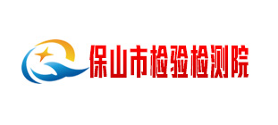 保山市检验检测院